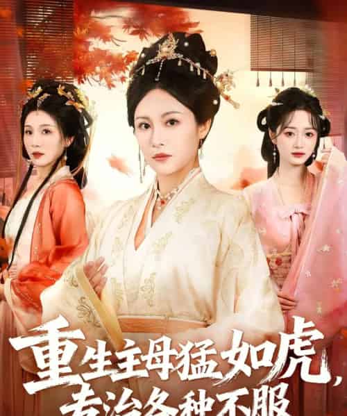 重生主母猛如虎，专治各种不服（60集全）佴一文＆王欣琪＆王金涛-海之城短剧项目