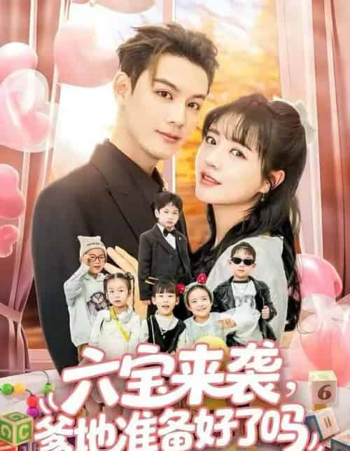 六宝来袭，爹地准备好了吗＆六宝来袭霍总他壕无人性（64集全）林永炬＆李雪丹-海之城短剧项目