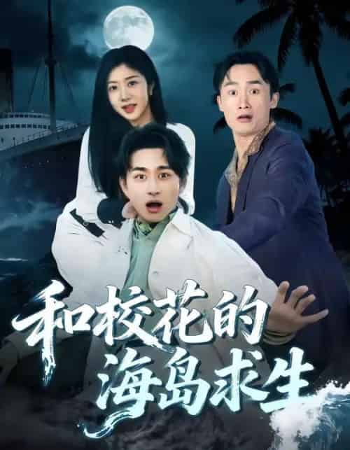 和校花的海岛求生（80集全）陈柄希＆罗曼嘉-海之城短剧项目