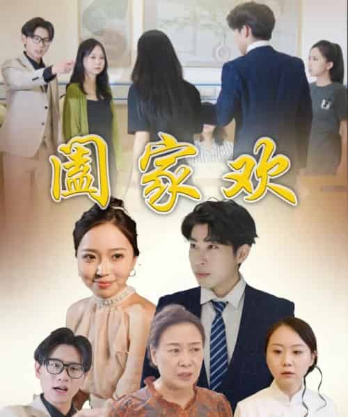 阖家欢（65集）胡成萍 - 海之城短剧