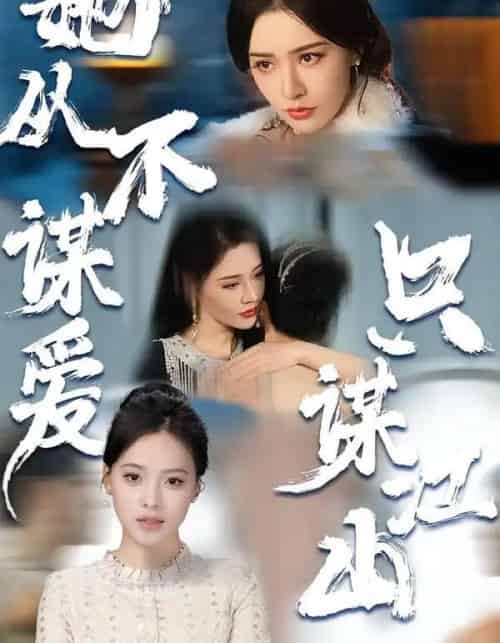 她从不谋爱，只谋江山（80集全）张子唯＆张烨杨-海之城短剧项目