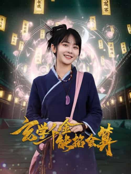 玄学千金能掐会算（82集全）凌轩＆杨馥羽 - 海之城短剧