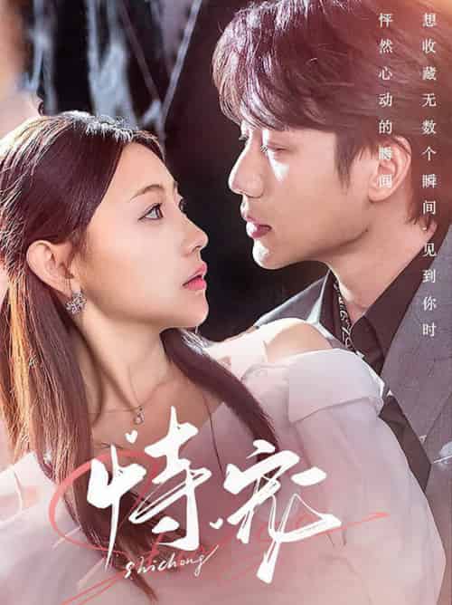恃宠（87集全）李子杰＆李田园 - 海之城短剧