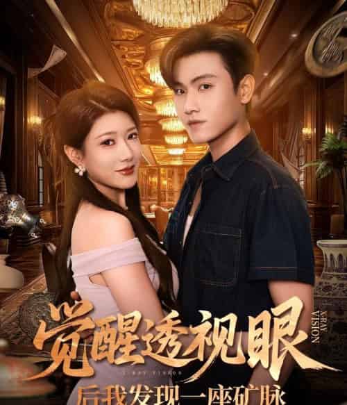 觉醒透视眼后我发现一座矿脉 （70集全） 尹竹＆王宇峰-海之城短剧项目