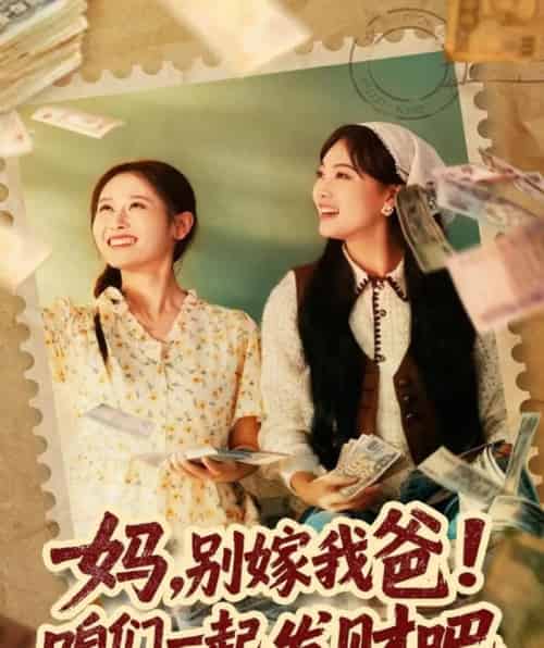 妈，别嫁我爸！咱们一起发财吧＆重生后，我带我妈逆风翻盘（80集全）江炘-海之城短剧项目