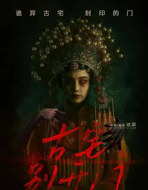 古宅别开门 古宅别开门