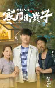逆转人生之寒门出贵子 逆转人生之寒门出贵子