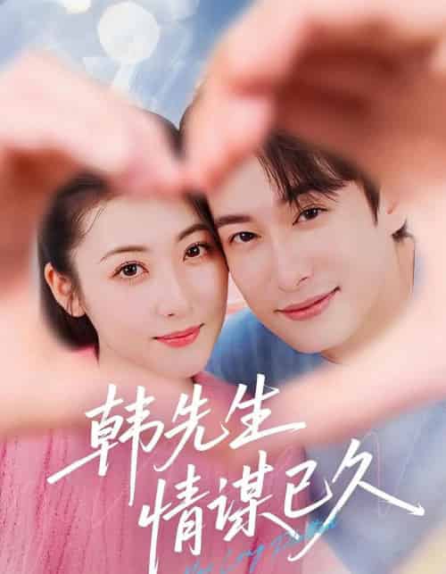 韩先生情谋已久 韩先生情谋已久
