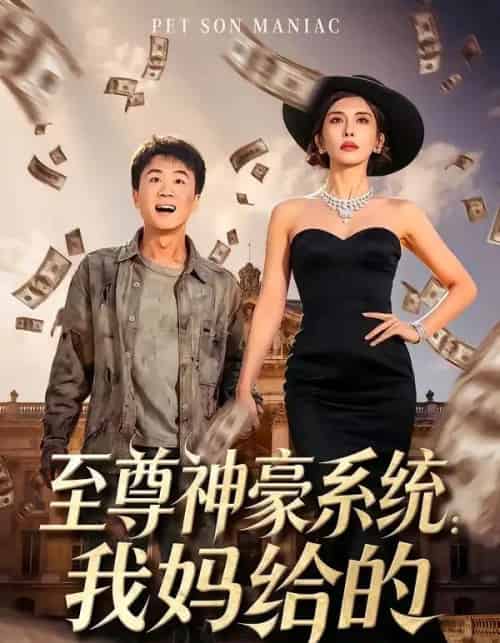 至尊神豪系统：我妈给的（58集全）李建章＆王希如-海之城短剧项目