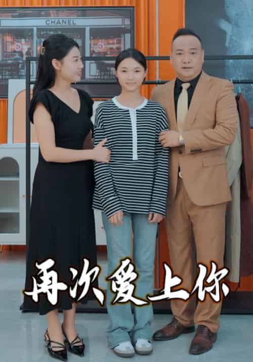 再次爱上你（51集全） - 海之城短剧