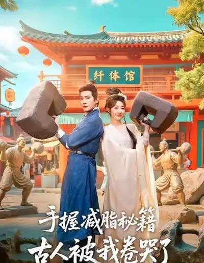 手握减脂秘籍，古人被我卷哭了（59集全）王浩翔＆郭静-海之城短剧项目