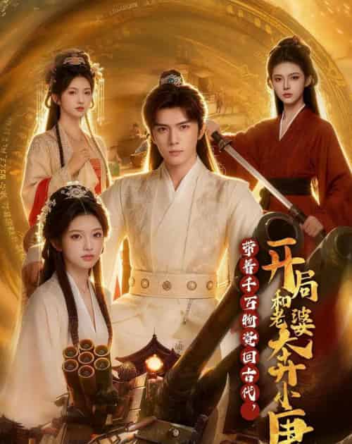 带着千万物资回古代，开局和老婆奔小康（87集全）AI-海之城短剧项目