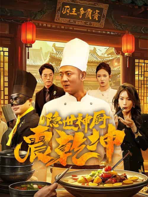 隐世神厨震乾坤（65集全） - 海之城短剧
