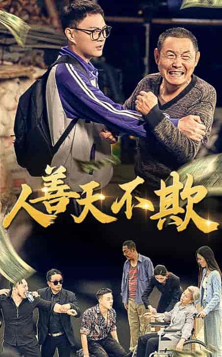 人善天不欺（32集全） - 海之城短剧