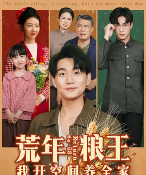 荒年粮王：我开空间养全家（76集全）李承熹＆管怡欣-海之城短剧项目