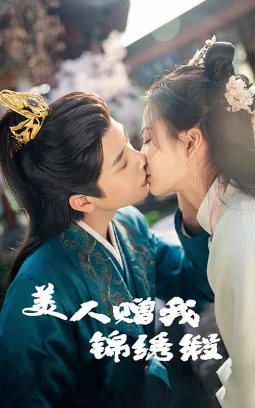 美人赠我锦绣缎（55集全）刘美娜＆马烁棋 - 海之城短剧