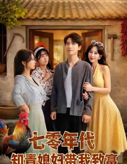 七零年代知青媳妇带我致富（88集全）肖羽铠＆李梦媛-海之城短剧项目