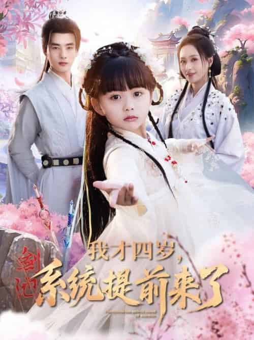 我才四岁，系统提前来了＆我才四岁系统提前来了（71集全）李进源＆王佳琪＆杨心妍 - 海之城短剧