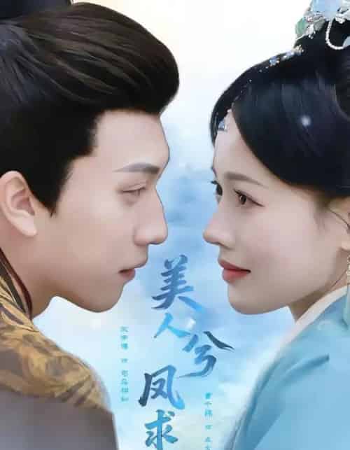 美人兮凤求凰（81集全）宋宇博＆曹千祎-海之城短剧项目