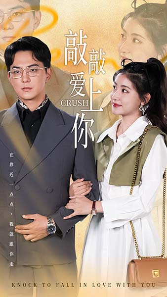 敲敲爱上你（53集全） - 海之城短剧