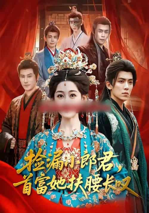 捡漏小郎君，首富她扶腰长叹（80集全）吴竹熙＆陈芳彤-海之城短剧项目