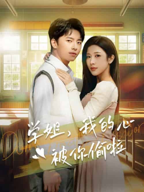 学姐我的心被你偷啦 学姐我的心被你偷啦