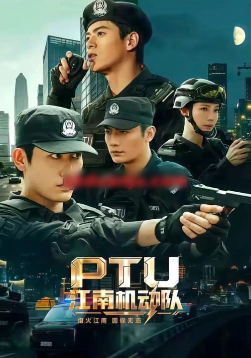 PTU江南机动队（60集全）白方文＆左铭＆刘凡菲（1080P）-海之城短剧项目