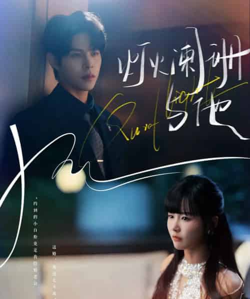 灯火阑珊与他（80集全）周靖博＆赵由美-海之城短剧项目