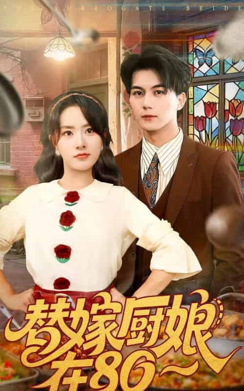 替嫁厨娘在80（90集全）郭岩松＆任珺行-海之城短剧项目