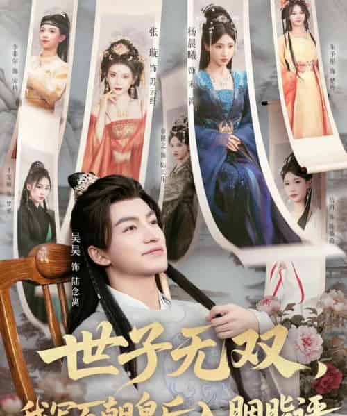世子无双，我写百朝皇后入胭脂评（103集全）吴昊＆杨晨曦＆张璇＆才雯硕-海之城短剧项目