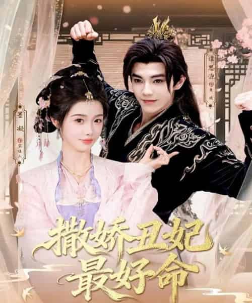 撒娇丑妃最好命（80集全）谭思源＆墨凝-海之城短剧项目