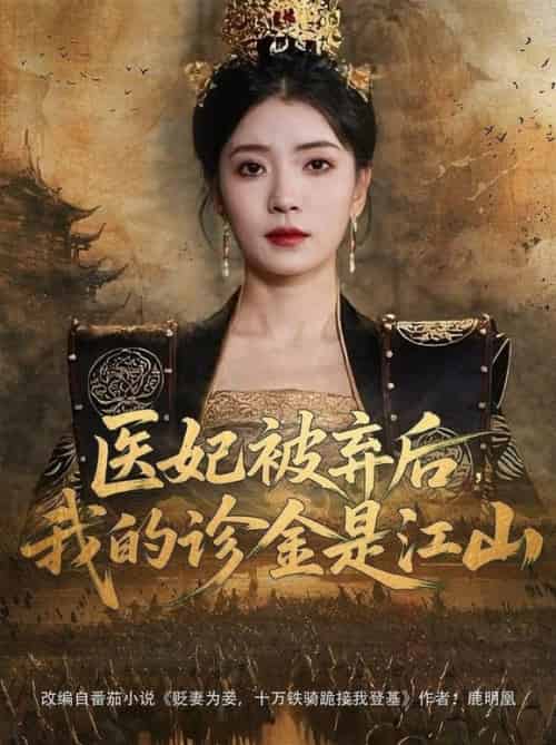 医妃被弃后,我的诊金是江山&医妃被弃后我的诊金是江山 医妃被弃后,我的诊金是江山&医妃被弃后我的诊金是江山
