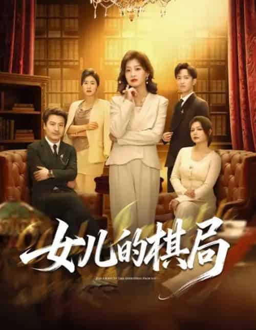 女儿的棋局（62集全）海洋＆王倩-海之城短剧项目