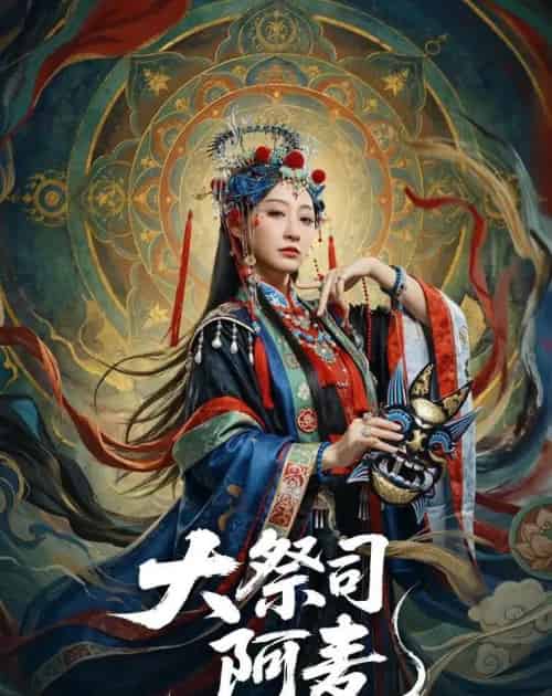 大祭司阿麦（80集全）高煜辰＆王嘉禾-海之城短剧项目