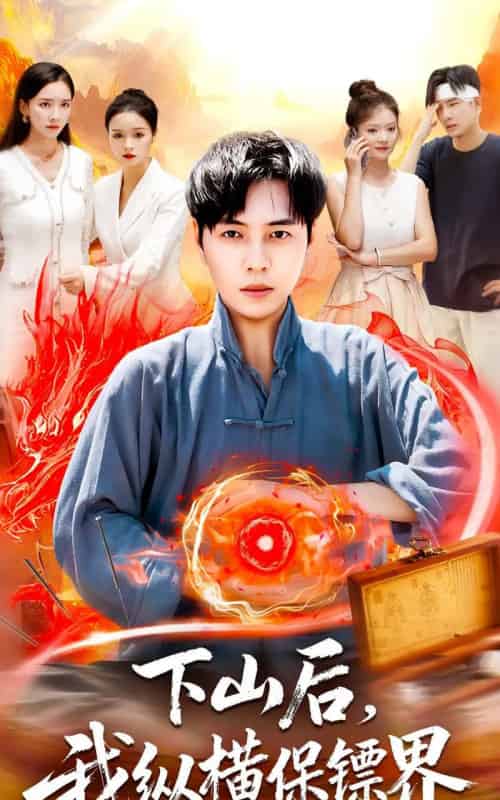 下山后我纵横保镖界（106集全）刘晨宇＆周钶臻-海之城短剧项目