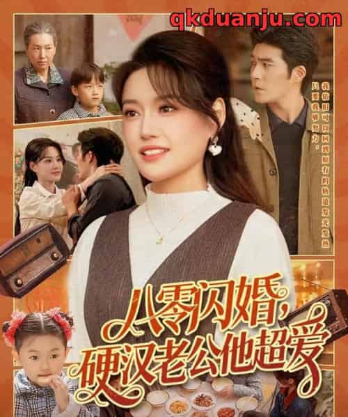 八零闪婚，硬汉老公他超爱（159集全）城城＆路骞-海之城短剧项目