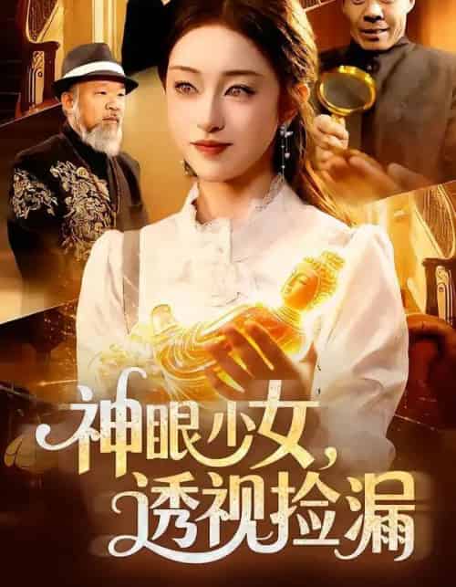 神眼少女，透视捡漏（103集全）涂鑫艺＆董豫-海之城短剧项目