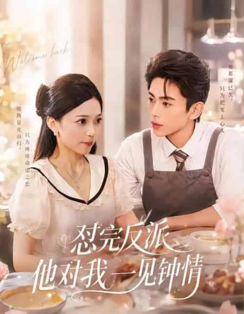 怼完反派他对我一见钟情（83集全）曹竣柯＆乌日丽格-海之城短剧项目