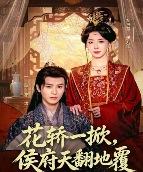 花轿一掀，侯府天翻地覆（77集全）一航＆黎晟萱-海之城短剧项目