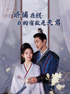 妖捕在线我的宿敌是夫君＆岁岁有余年（75集全）金子璇 - 海之城短剧