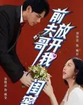 前夫哥，放开我闺蜜（60集全）郑晓甫＆刘泽菲-海之城短剧项目