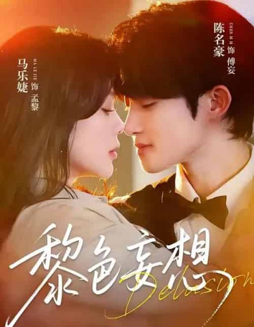 黎色妄想（67集全）陈名豪＆马乐婕-海之城短剧项目