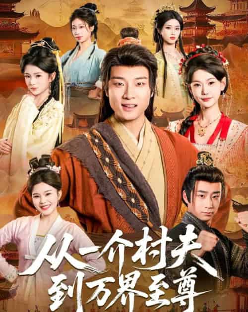 从一介村夫到万界至尊（93集全） - 海之城短剧