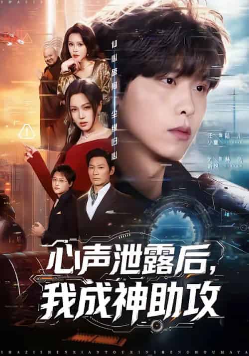 心声泄露后，我成神助攻（45集全）汪小童＆刘昕悦-海之城短剧项目