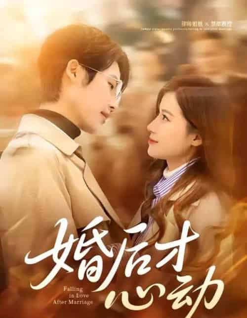 婚后才心动（73集全）于颢鑫＆乔凌-海之城短剧项目