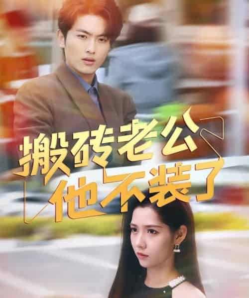 搬砖老公他不装了（65集）孙嘉俊＆姜羽星 - 海之城短剧