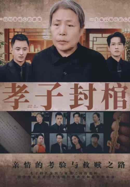 孝子封棺 孝子封棺