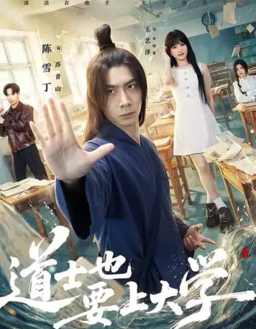 道士也要上大学（72集全）王艺淳＆陈雪丁-海之城短剧项目