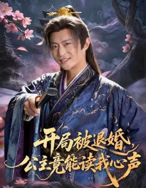 开局被退婚，公主竟能读我心声（141集全）马瑞泽＆王硕-海之城短剧项目