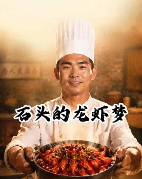 石头的龙虾梦（41集全）AI-海之城短剧项目
